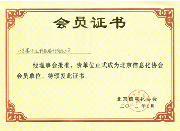 北京信息化协会会员单位
